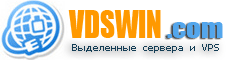 VDSWIN.com предлагает недорогие Windows dedicated и VPS/VDS сервера